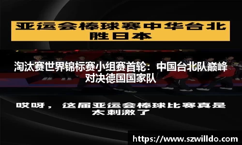 淘汰赛世界锦标赛小组赛首轮：中国台北队巅峰对决德国国家队