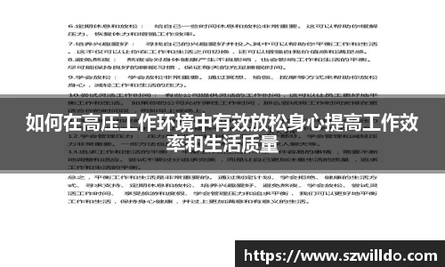 如何在高压工作环境中有效放松身心提高工作效率和生活质量